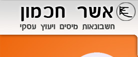 אשר חכמון - חשבונאות, מיסים וייעוץ עסקי